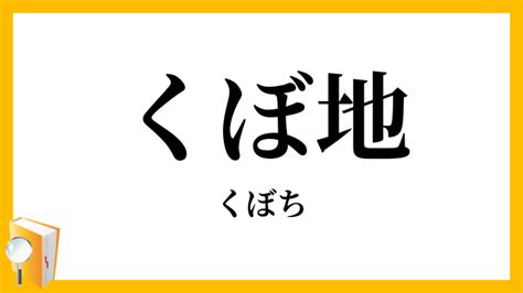 窪地意思|「窪地(クボチ)」の意味や使い方 わかりやすく解説 Weblio。